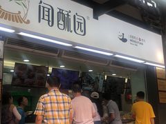 -闻酥园(青羊区文殊坊店)
