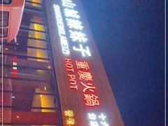 门面-山城辣妹子(定福庄店)