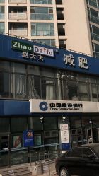 -赵大夫减肥