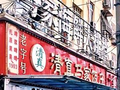 -清真老马家海鲜大排档(台东店)