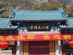 -青岛崂山太清宫
