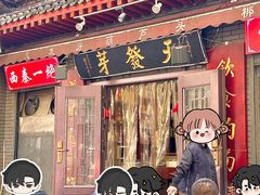 -天发芽·何记葫芦头泡馍·传统小吃(报恩寺街店)