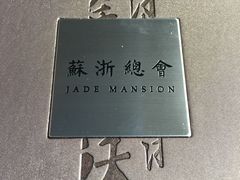 -苏浙总会(国金中心店)