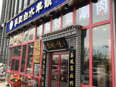 门面-李记白水羊头·清真老味家常菜(石景山店)