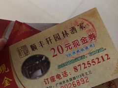-顺丰轩园林酒家(天河店)