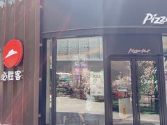 门面-必胜客(吾悦国际广场店)