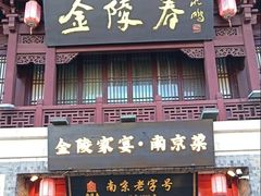 -金陵家宴·金陵春·南京菜(夫子庙店)