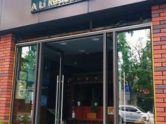 -阿莉餐厅(枣阳路店)