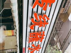 -汝萍传统蘸水菜(春华路总店)