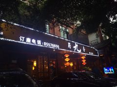 -蜀九香火锅(彩虹店)