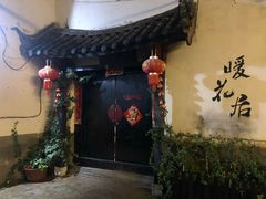 -浔岚云舍mist静谧观景美宿(丽江古城店)