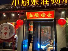 -小厨娘金榜题名(夫子庙贡院街店)
