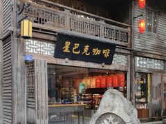 -星巴克(福州三坊七巷店)