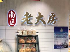 -南区老大房(世纪汇店)