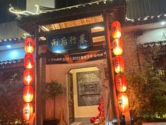 -雨后行菜(报慈北路店)