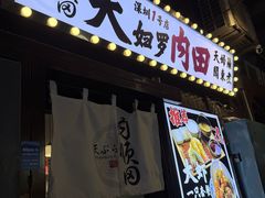-天妇罗内顺田(罗湖店)