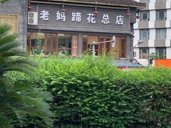 -易老妈蹄花.特色川菜(人民公园总店)