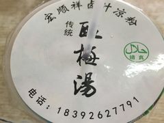 -清真·宏顺祥卤汁凉粉(大皮院店)