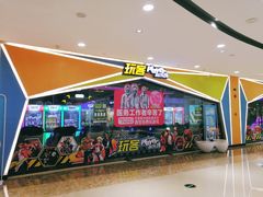 -玩客超乐场(和瑞欢乐城常德店)