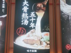 -味千拉面(南虹店)