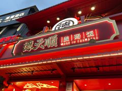 -德天顺盖码饭(人民西路店)