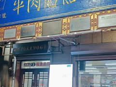 -牛马行牛肉饸饹铺(青岛街店)