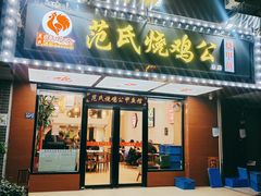 -范氏烧鸡公·甲鱼馆(郭徐岭广场店)
