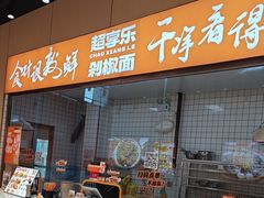-超享乐剁椒面(元谷店)