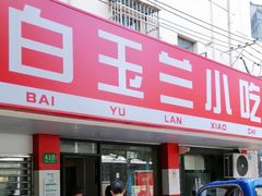 -白玉兰小吃(新村路店)