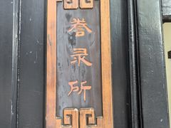 -清代四川贡院