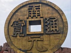 -宝山国家矿山公园