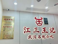 -江三王记牛杂馆(总店)