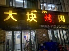 -二刚大块烤肉(东山商业街店)