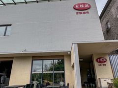 -京坛汇·烤鸭·京菜(宋庄店)