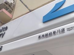 -白色日记·手作酸奶(麦凯乐店)