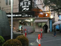 -阿里家·新疆烤肉酒場 by MIG