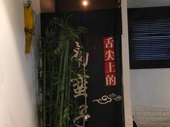 -南蛮子(进贤路店)