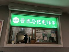 -景泰马记电烤串