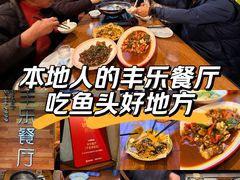 -丰乐餐厅·始于1999·本地老字号