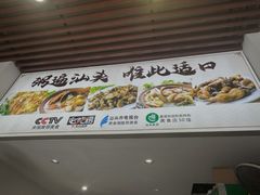 -适口餐厅砂锅粥(公信路总店)