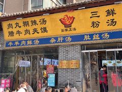 -太元彭家正汤(太元路总店)