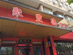 门面-聚丰德饭店(经五路店)