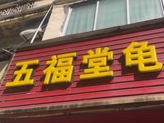 -五福堂龟苓膏(河东北山店)