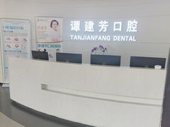 -上海谭建芳口腔门诊部
