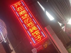 -老闵田螺馆·南昌特色小炒(梦时代店)