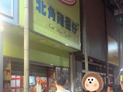 -利强记北角鸡蛋仔(弥敦道店 )