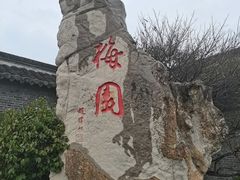 -梅园