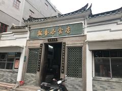 门面-飘香小食店(国平路店)