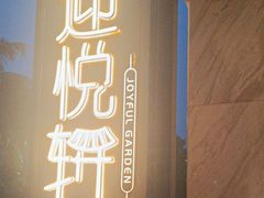 -迎悦轩(维景湾店)