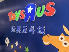 -TOYSRUS玩具反斗城(苏州中心店)